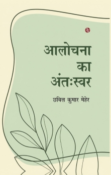 Alochana Ka Anthswar